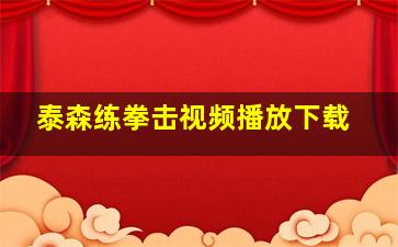 泰森练拳击视频播放下载