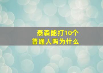 泰森能打10个普通人吗为什么