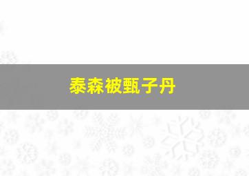 泰森被甄子丹