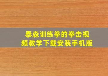 泰森训练拳的拳击视频教学下载安装手机版