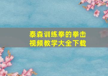 泰森训练拳的拳击视频教学大全下载