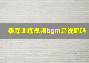 泰森训练视频bgm是说唱吗