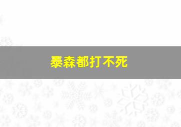 泰森都打不死