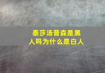 泰莎汤普森是黑人吗为什么是白人