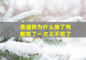 泰迪狗为什么换了狗粮吃了一次又不吃了