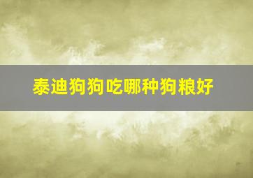 泰迪狗狗吃哪种狗粮好