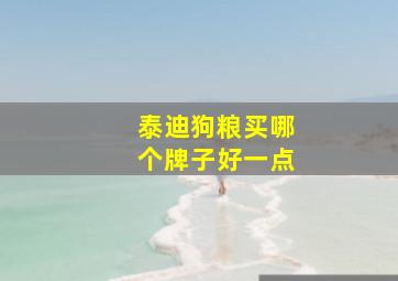 泰迪狗粮买哪个牌子好一点