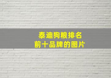 泰迪狗粮排名前十品牌的图片