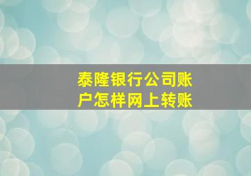 泰隆银行公司账户怎样网上转账