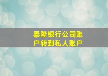 泰隆银行公司账户转到私人账户