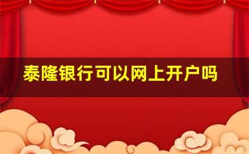 泰隆银行可以网上开户吗