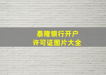 泰隆银行开户许可证图片大全