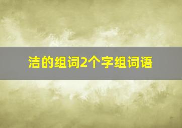 洁的组词2个字组词语