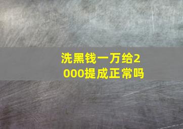 洗黑钱一万给2000提成正常吗