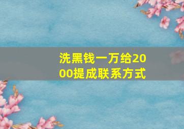 洗黑钱一万给2000提成联系方式