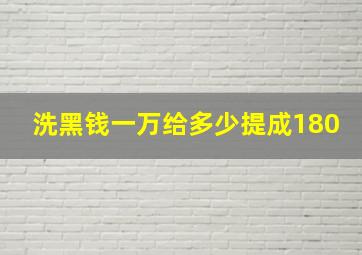 洗黑钱一万给多少提成180