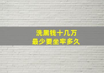 洗黑钱十几万最少要坐牢多久