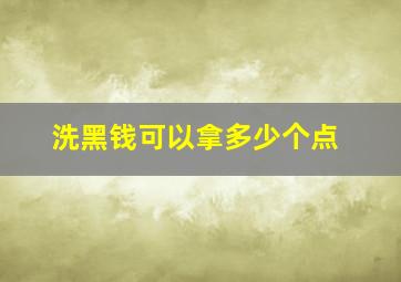 洗黑钱可以拿多少个点