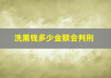 洗黑钱多少金额会判刑