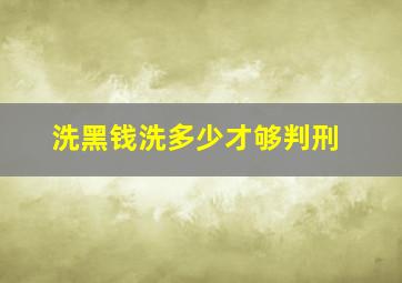 洗黑钱洗多少才够判刑