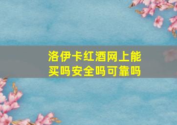 洛伊卡红酒网上能买吗安全吗可靠吗