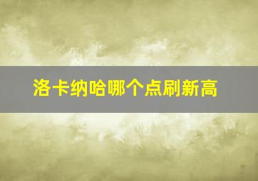 洛卡纳哈哪个点刷新高