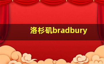 洛杉矶bradbury