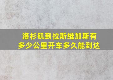 洛杉矶到拉斯维加斯有多少公里开车多久能到达