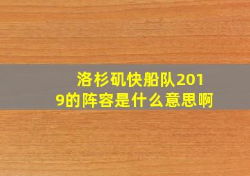 洛杉矶快船队2019的阵容是什么意思啊