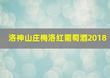 洛神山庄梅洛红葡萄酒2018