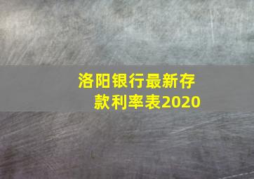 洛阳银行最新存款利率表2020