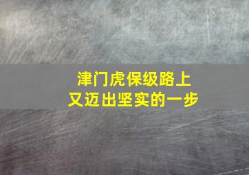 津门虎保级路上又迈出坚实的一步