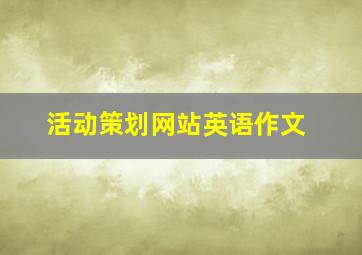 活动策划网站英语作文