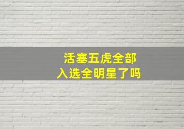 活塞五虎全部入选全明星了吗