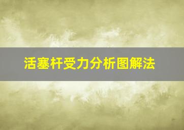 活塞杆受力分析图解法