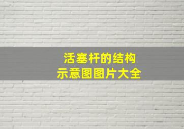 活塞杆的结构示意图图片大全