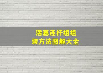 活塞连杆组组装方法图解大全