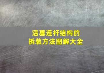 活塞连杆结构的拆装方法图解大全