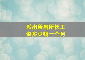 派出所副所长工资多少钱一个月