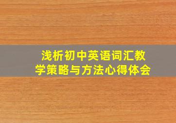 浅析初中英语词汇教学策略与方法心得体会