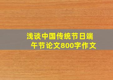 浅谈中国传统节日端午节论文800字作文