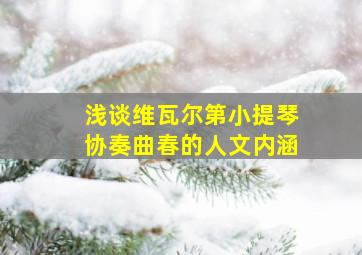 浅谈维瓦尔第小提琴协奏曲春的人文内涵