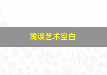 浅谈艺术空白