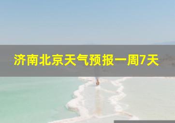 济南北京天气预报一周7天