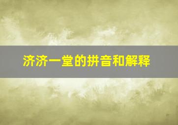 济济一堂的拼音和解释