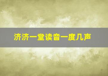 济济一堂读音一度几声