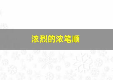 浓烈的浓笔顺