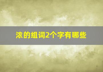 浓的组词2个字有哪些