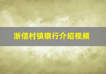 浙信村镇银行介绍视频