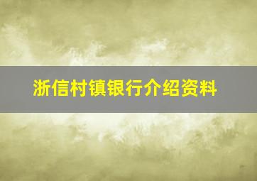 浙信村镇银行介绍资料